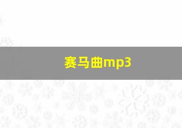 赛马曲mp3