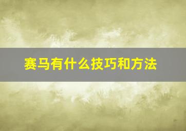 赛马有什么技巧和方法