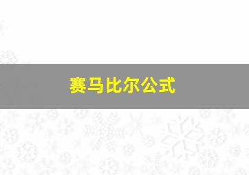 赛马比尔公式