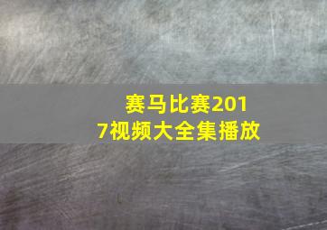 赛马比赛2017视频大全集播放