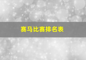 赛马比赛排名表