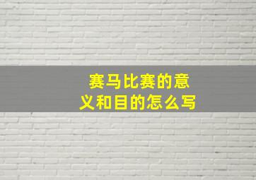 赛马比赛的意义和目的怎么写