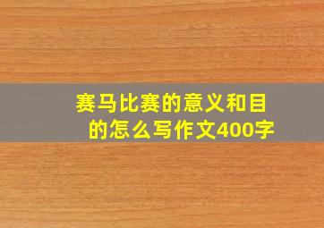 赛马比赛的意义和目的怎么写作文400字