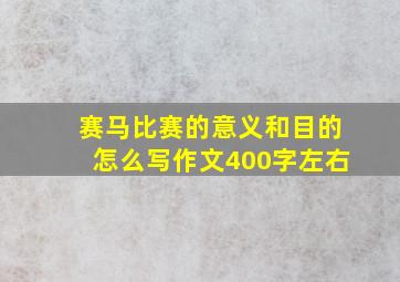 赛马比赛的意义和目的怎么写作文400字左右