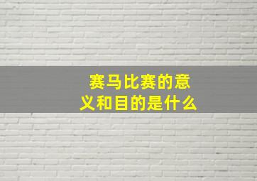 赛马比赛的意义和目的是什么