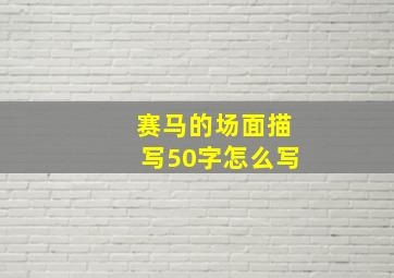 赛马的场面描写50字怎么写