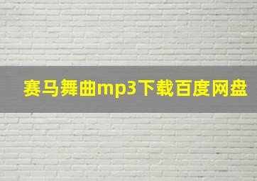 赛马舞曲mp3下载百度网盘