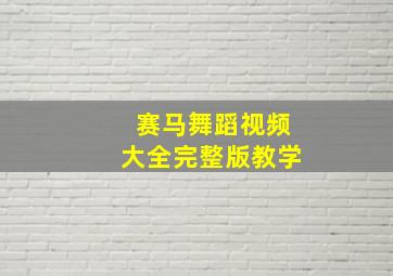 赛马舞蹈视频大全完整版教学