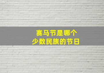 赛马节是哪个少数民族的节日