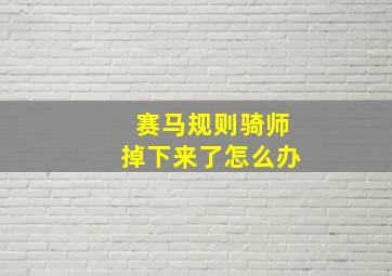 赛马规则骑师掉下来了怎么办