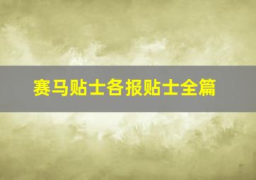 赛马贴士各报贴士全篇