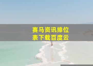 赛马资讯排位表下载百度云