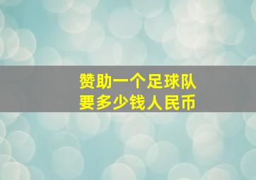 赞助一个足球队要多少钱人民币