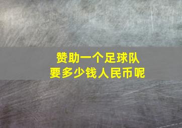 赞助一个足球队要多少钱人民币呢