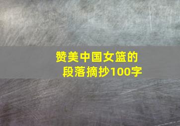 赞美中国女篮的段落摘抄100字