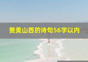 赞美山西的诗句56字以内