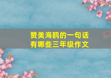 赞美海鸥的一句话有哪些三年级作文