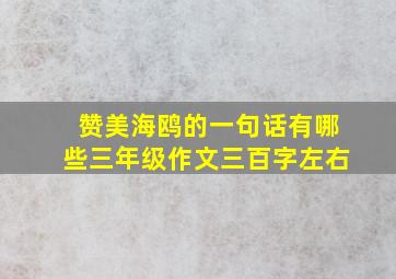 赞美海鸥的一句话有哪些三年级作文三百字左右