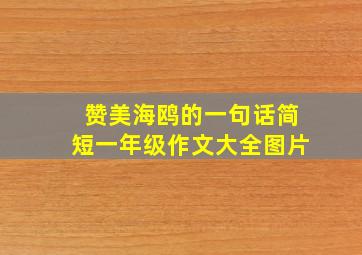 赞美海鸥的一句话简短一年级作文大全图片