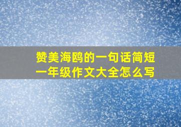 赞美海鸥的一句话简短一年级作文大全怎么写