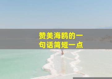 赞美海鸥的一句话简短一点