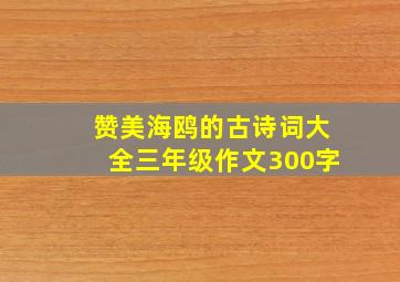 赞美海鸥的古诗词大全三年级作文300字