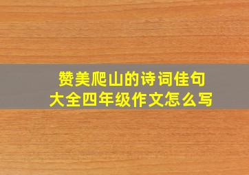 赞美爬山的诗词佳句大全四年级作文怎么写