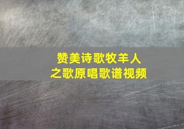 赞美诗歌牧羊人之歌原唱歌谱视频