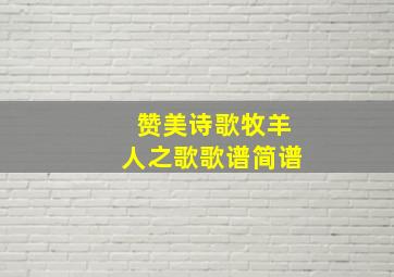 赞美诗歌牧羊人之歌歌谱简谱