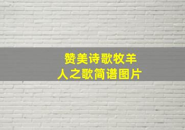 赞美诗歌牧羊人之歌简谱图片