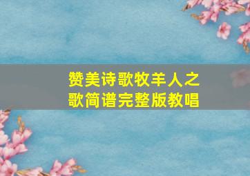 赞美诗歌牧羊人之歌简谱完整版教唱