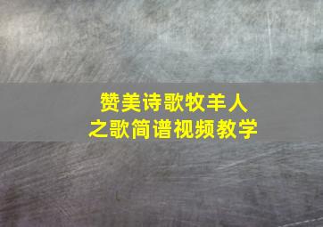 赞美诗歌牧羊人之歌简谱视频教学