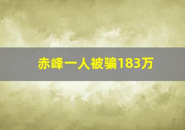 赤峰一人被骗183万