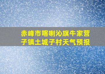 赤峰市喀喇沁旗牛家营子镇土城子村天气预报