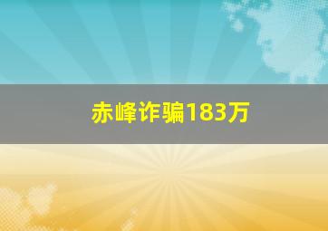 赤峰诈骗183万