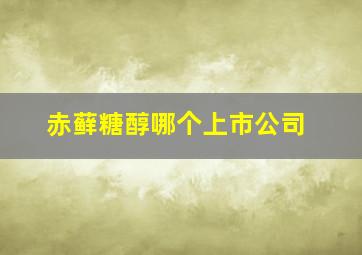 赤藓糖醇哪个上市公司