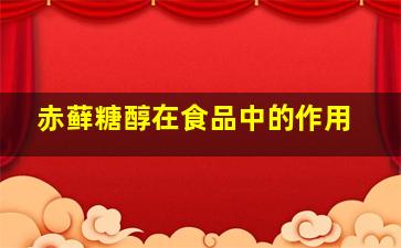 赤藓糖醇在食品中的作用