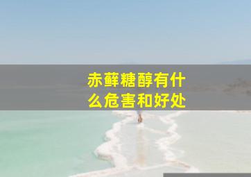 赤藓糖醇有什么危害和好处