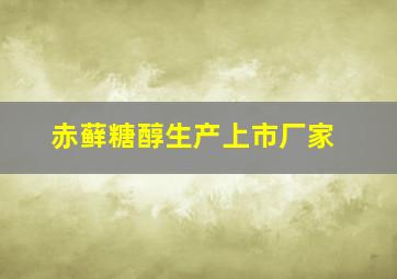 赤藓糖醇生产上市厂家