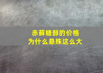 赤藓糖醇的价格为什么悬殊这么大