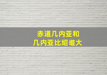 赤道几内亚和几内亚比绍谁大