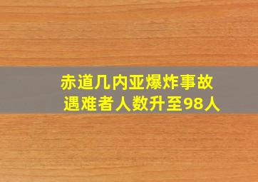 赤道几内亚爆炸事故遇难者人数升至98人