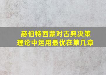 赫伯特西蒙对古典决策理论中运用最优在第几章