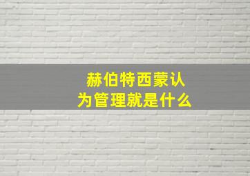 赫伯特西蒙认为管理就是什么