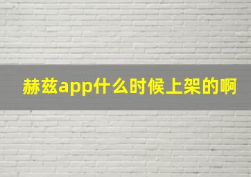 赫兹app什么时候上架的啊