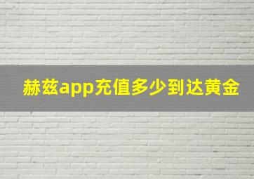 赫兹app充值多少到达黄金