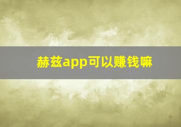 赫兹app可以赚钱嘛