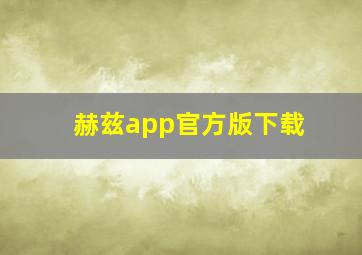 赫兹app官方版下载