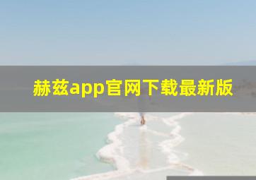 赫兹app官网下载最新版