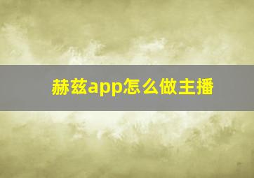 赫兹app怎么做主播